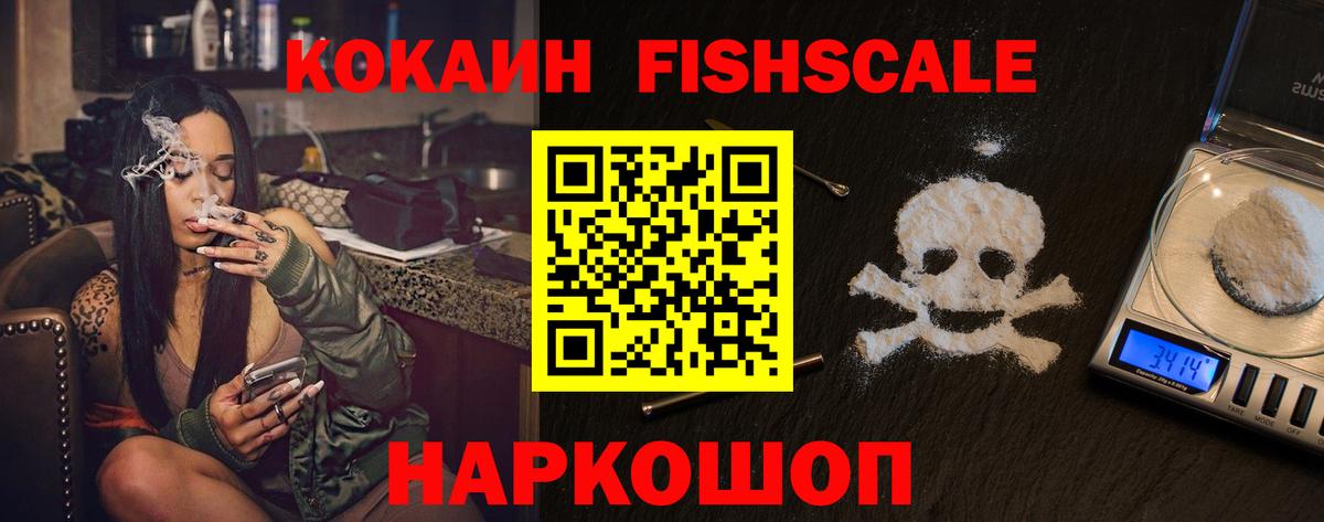 КОКАИН Fish Scale Лиски